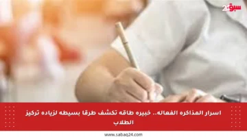 أسرار المذاكرة الفعالة.. خبيرة طاقة تكشف طرقا بسيطة لزيادة تركيز الطلاب